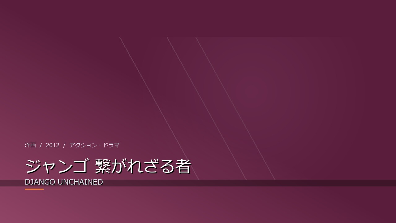 ジャンゴ 繋がれざる者（2012年）
