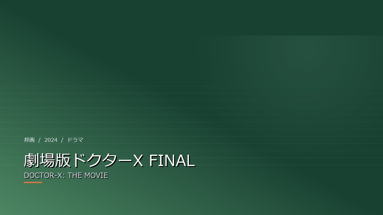 劇場版ドクターX FINAL（2024年・邦画）のイメージ