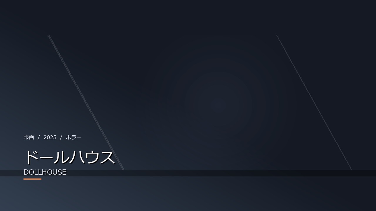 ドールハウス(2025年・邦画)のイメージ