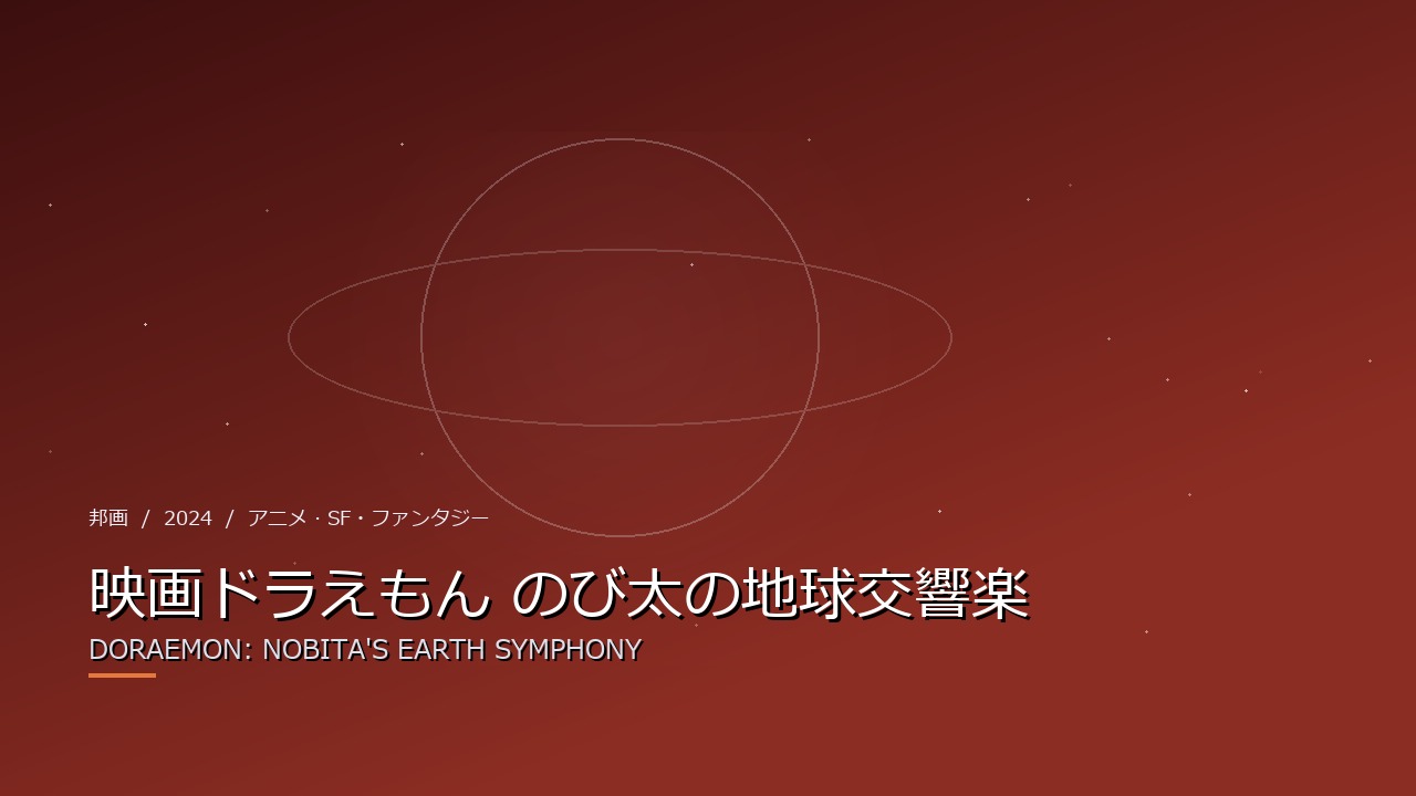 映画ドラえもん のび太の地球交響楽(2024年・邦画)のイメージ