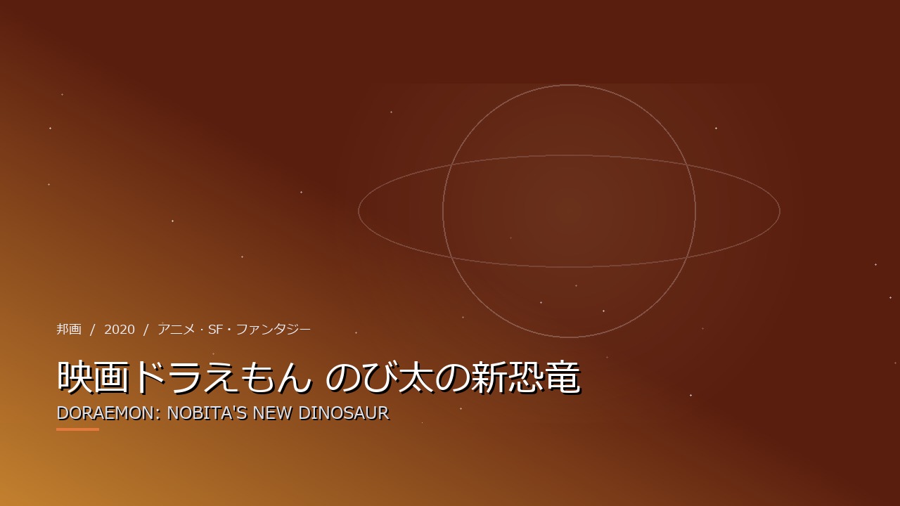 映画ドラえもん のび太の新恐竜(2020年・邦画)のイメージ