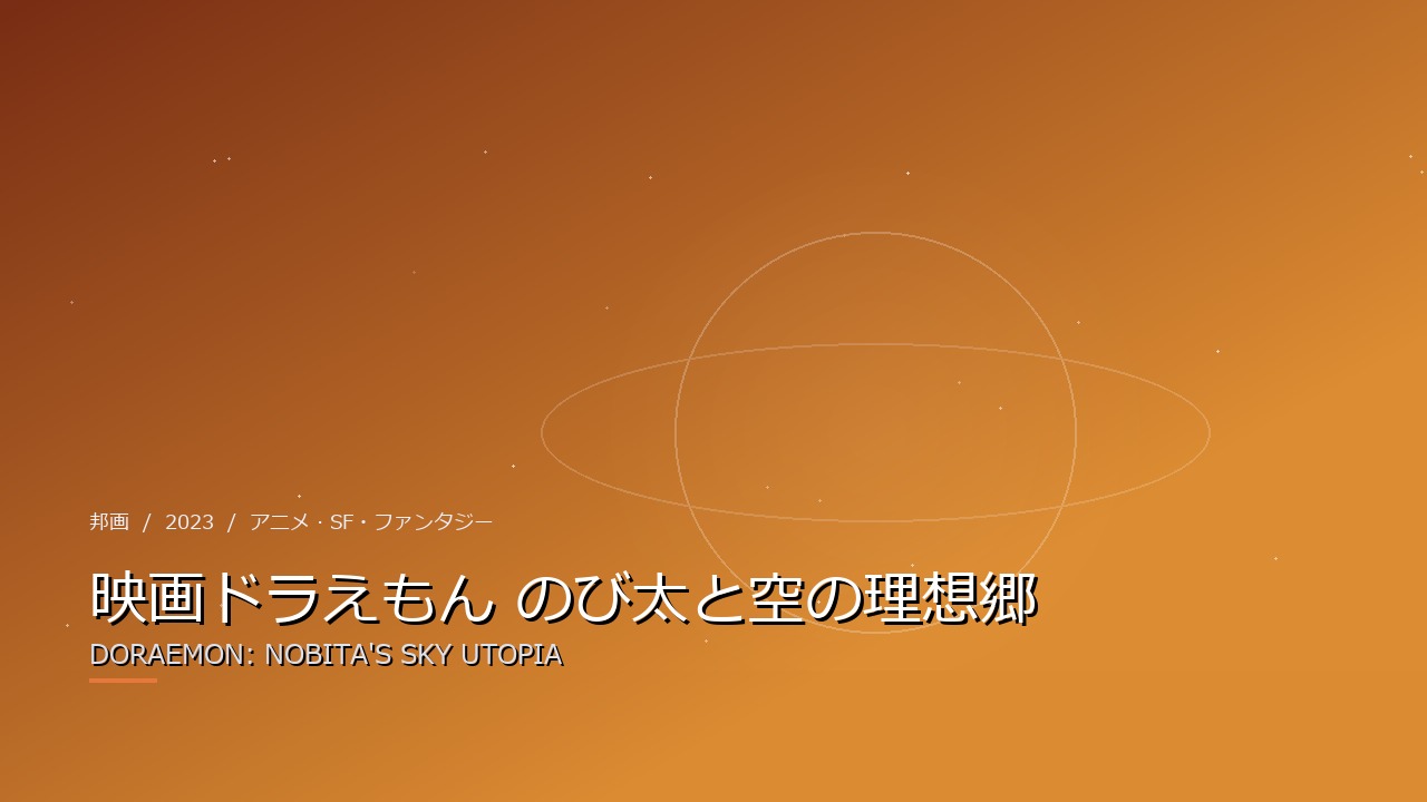 映画ドラえもん のび太と空の理想郷（2023年・邦画）のイメージ