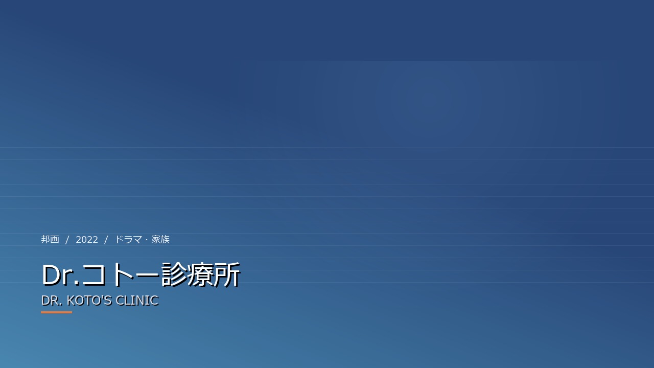 Dr.コトー診療所(2022年・邦画)のイメージ