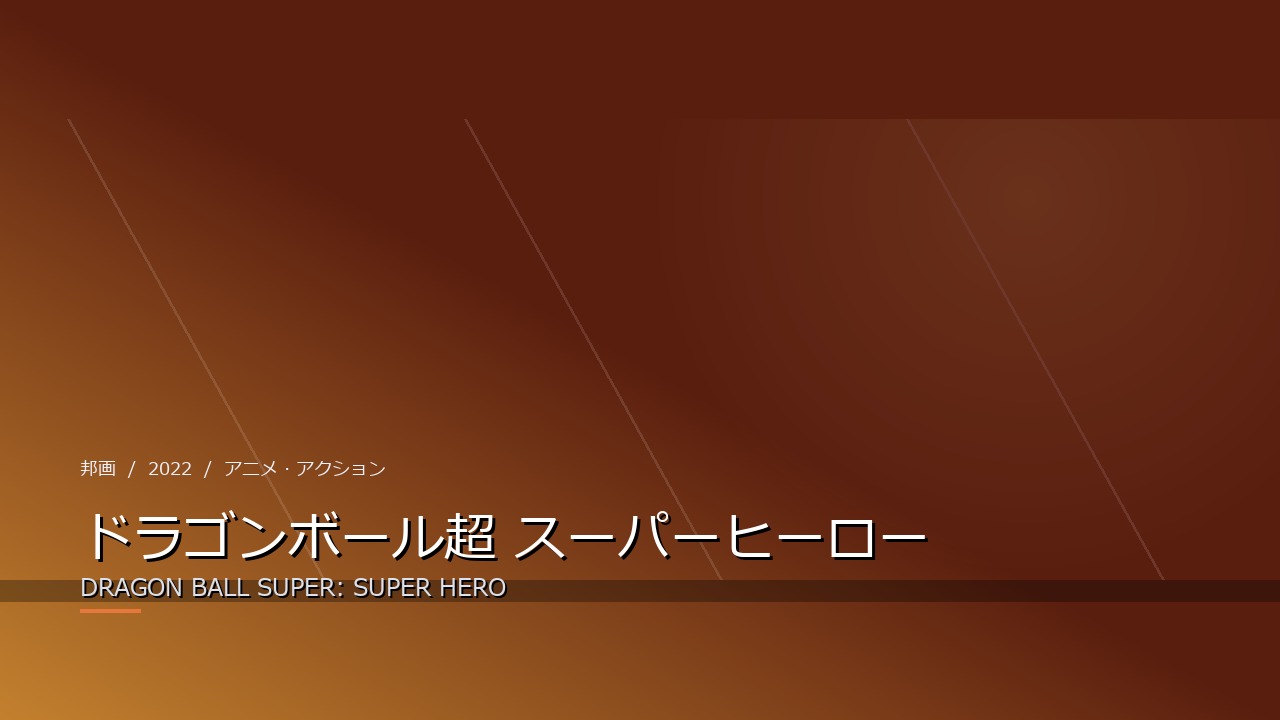 ドラゴンボール超 スーパーヒーロー(2022年・邦画)のイメージ