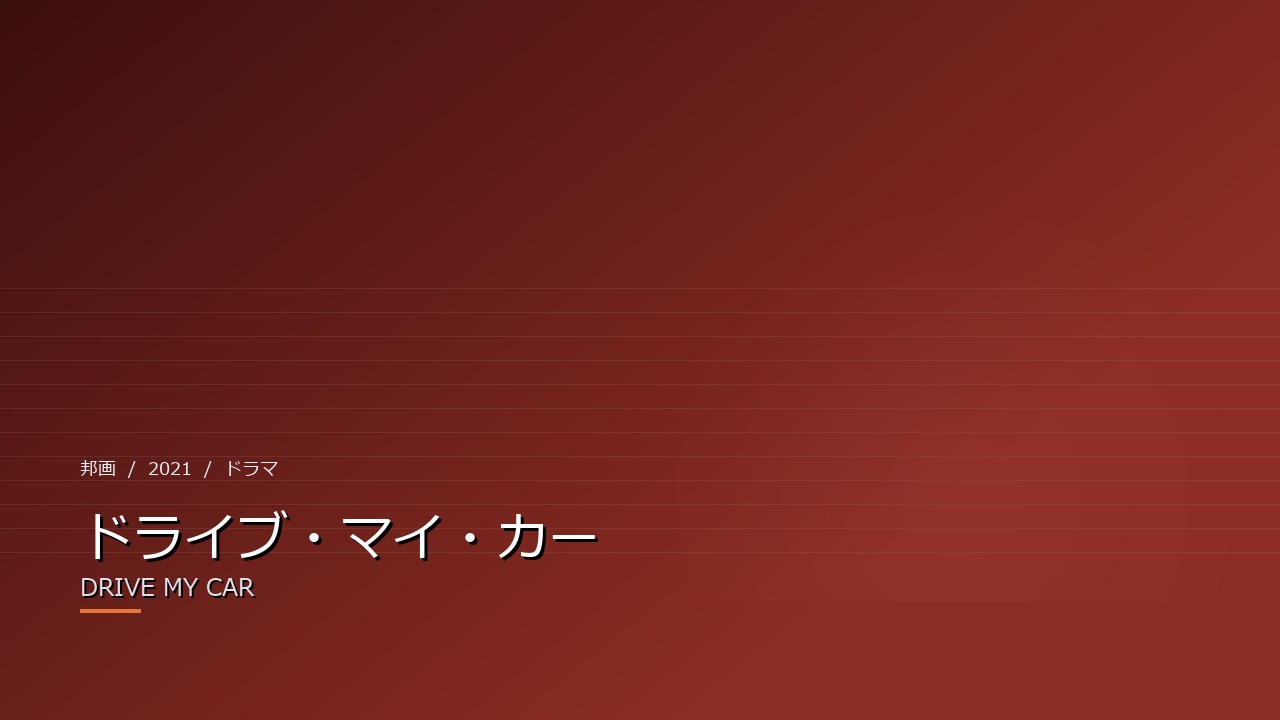 ドライブ・マイ・カー(2021年)