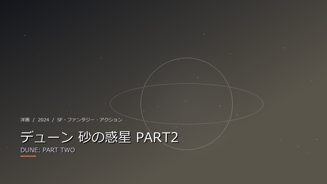 デューン 砂の惑星 PART2（2024年）