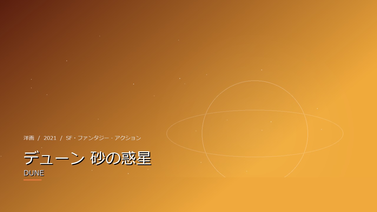デューン 砂の惑星（2021年）