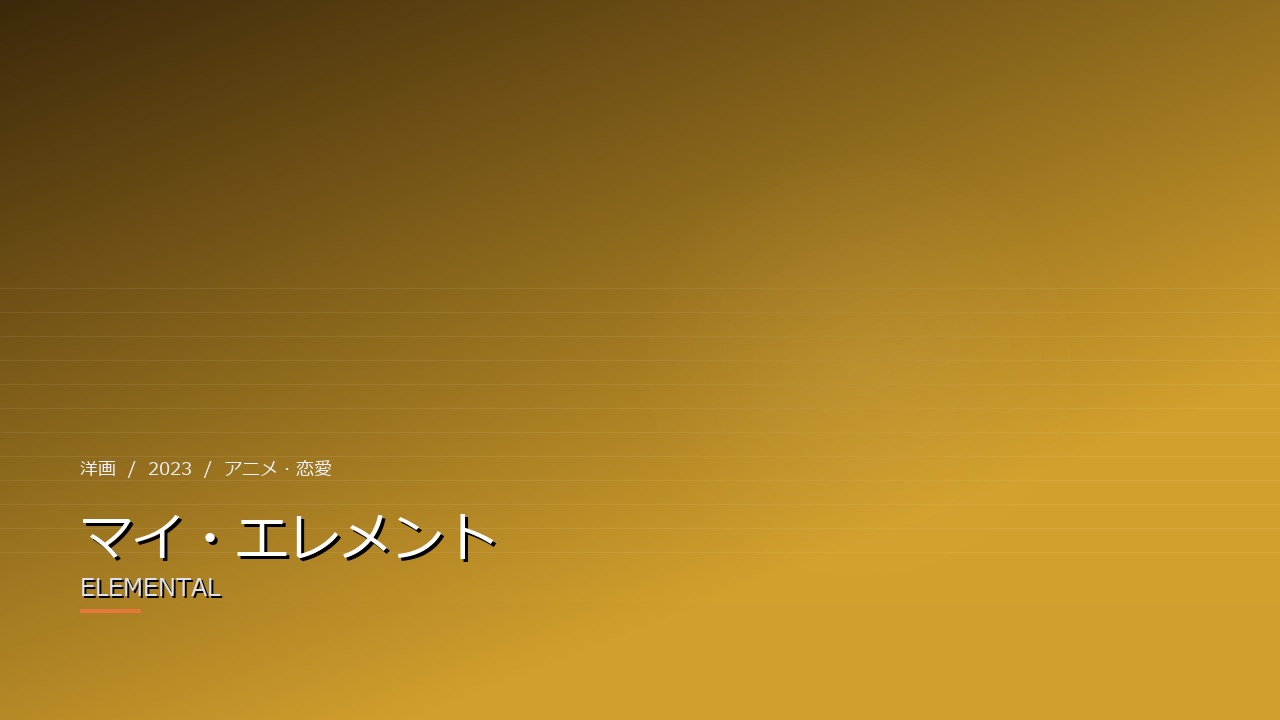 マイ・エレメント（2023年・洋画）のイメージ