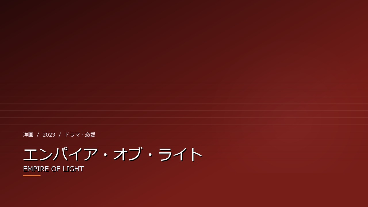 エンパイア・オブ・ライト(2023年・洋画)のイメージ