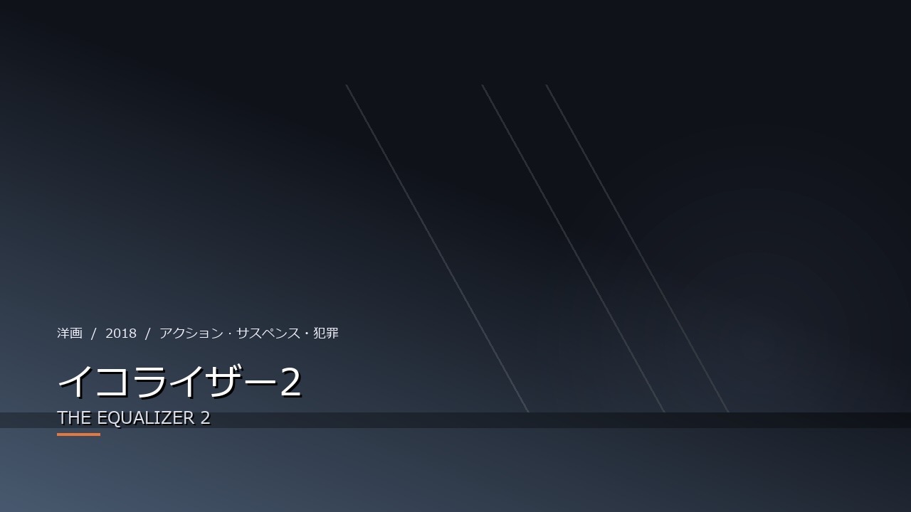 イコライザー2(2018年・洋画)のイメージ