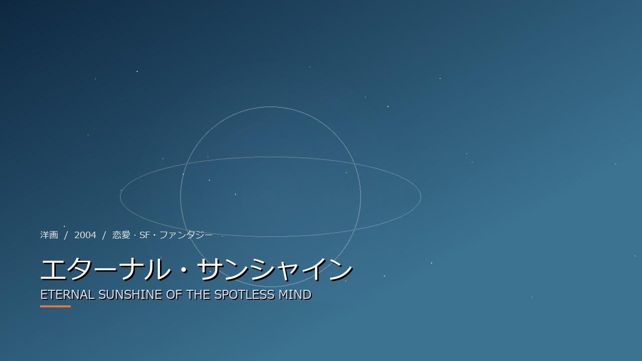 エターナル・サンシャイン(2004年)
