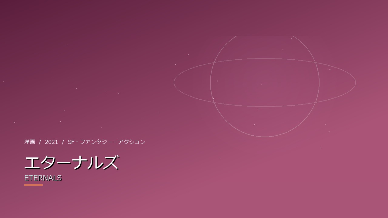 エターナルズ（2021年・洋画）のイメージ