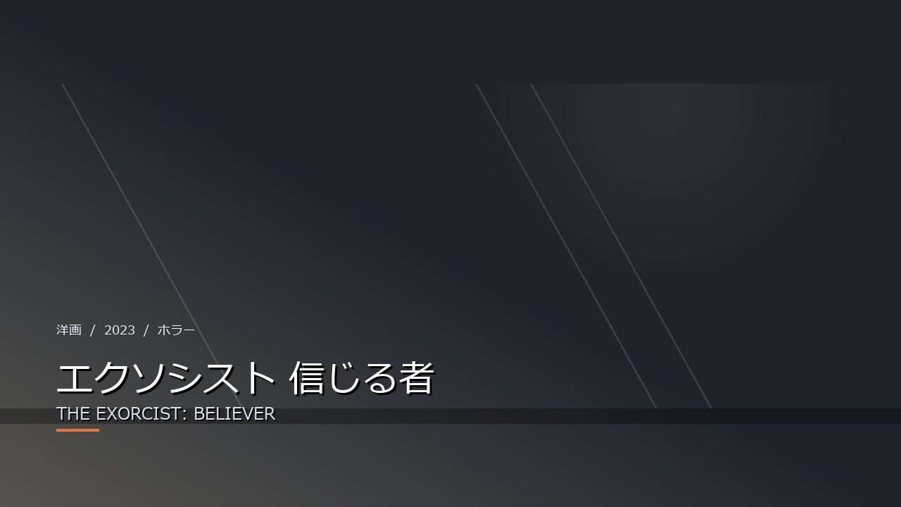エクソシスト 信じる者（2023年・洋画）のイメージ