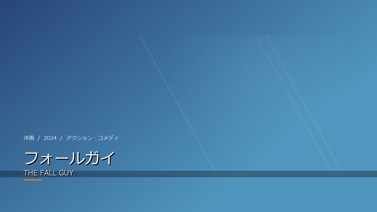 フォールガイ(2024年・洋画)のイメージ