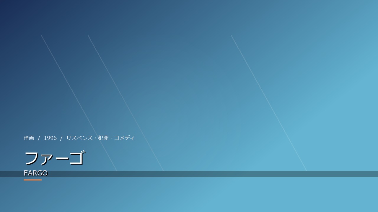 ファーゴ(1996年)