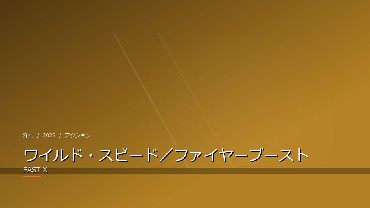 ワイルド・スピード／ファイヤーブースト（2023年・洋画）のイメージ