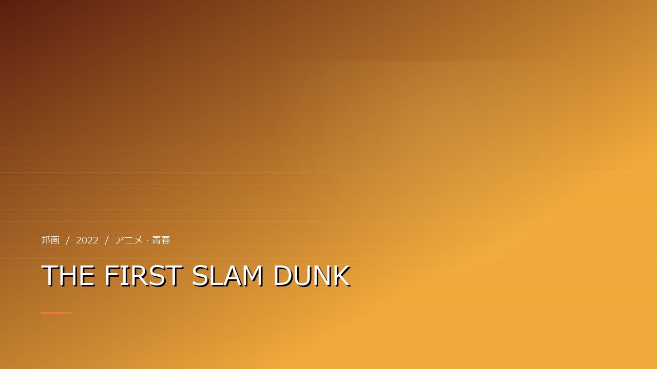 THE FIRST SLAM DUNK(2022年)