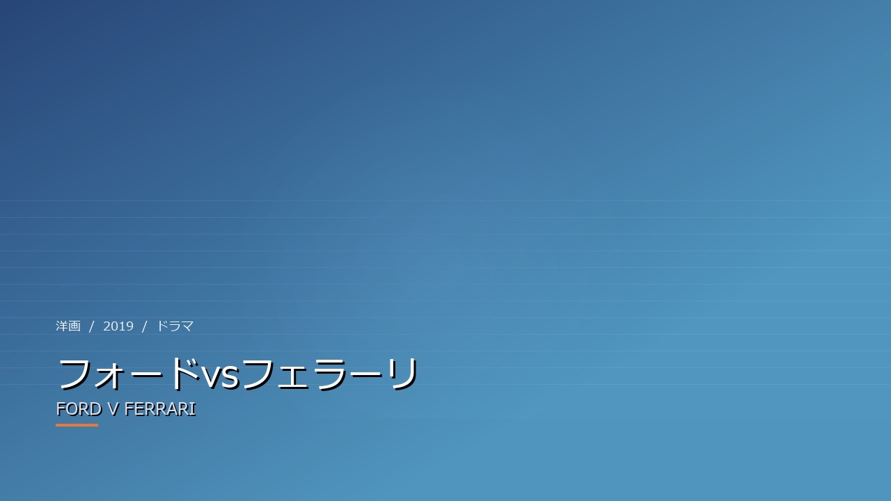 フォードvsフェラーリ(2019年・洋画)のイメージ