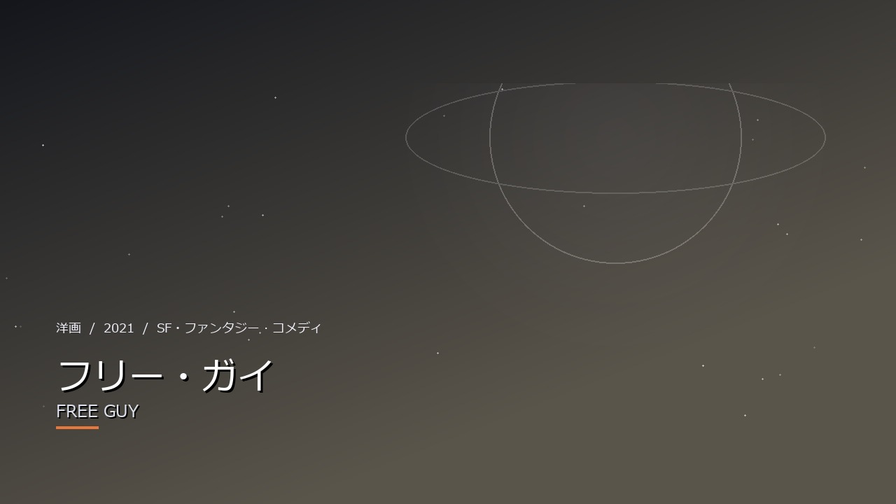 フリー・ガイ(2021年・洋画)のイメージ