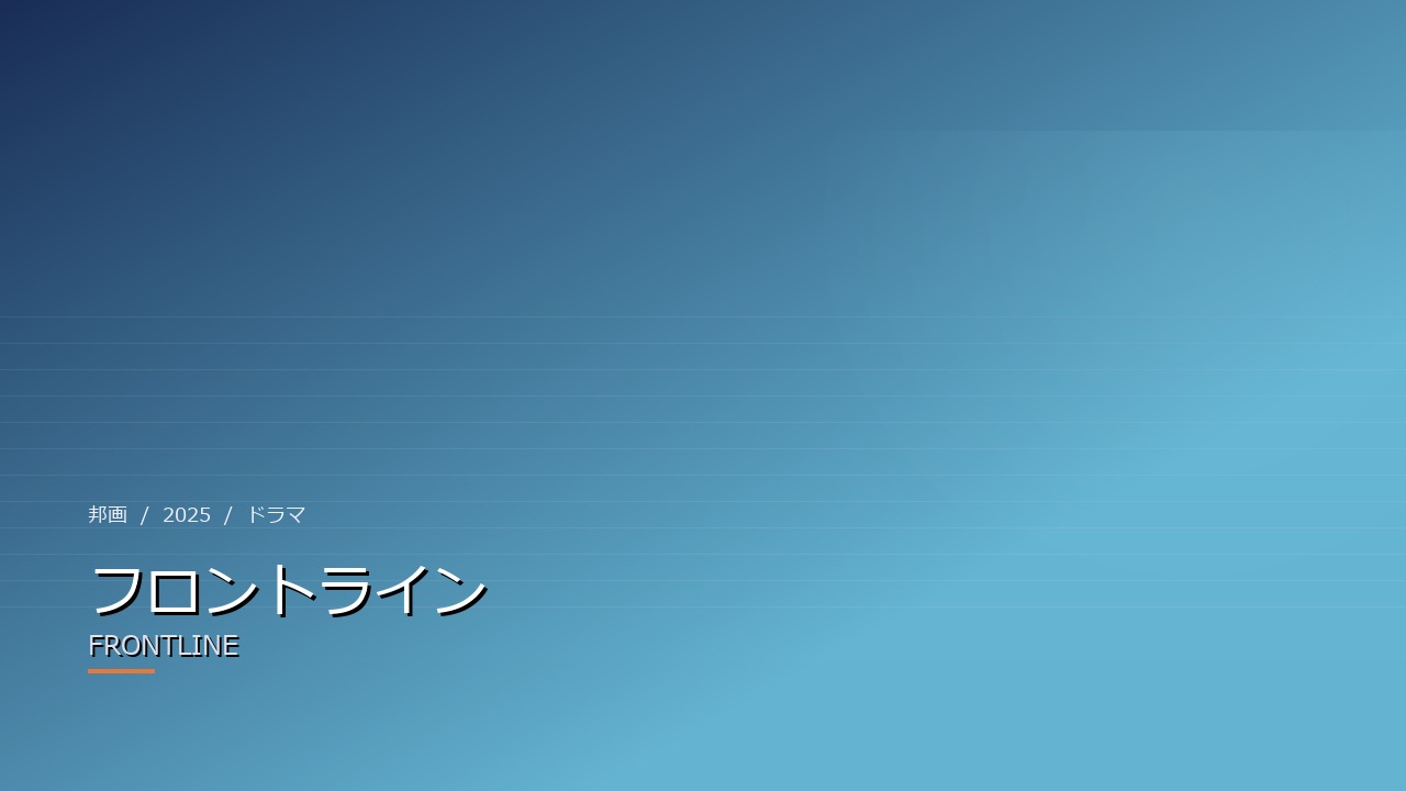 フロントライン（2025年・邦画）のイメージ