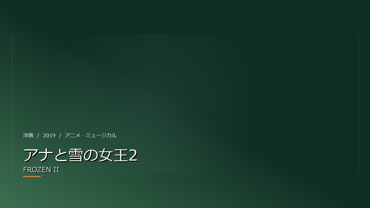 アナと雪の女王2(2019年・洋画)のイメージ