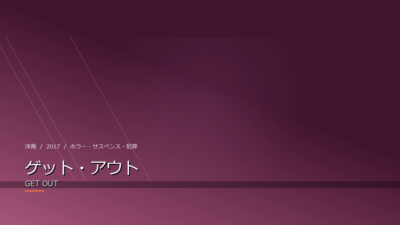 ゲット・アウト（2017年）