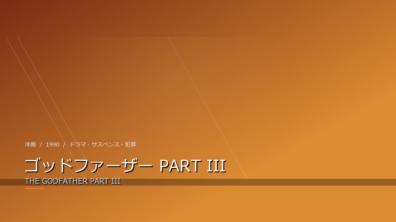 ゴッドファーザー PART III（1990年・洋画）のイメージ