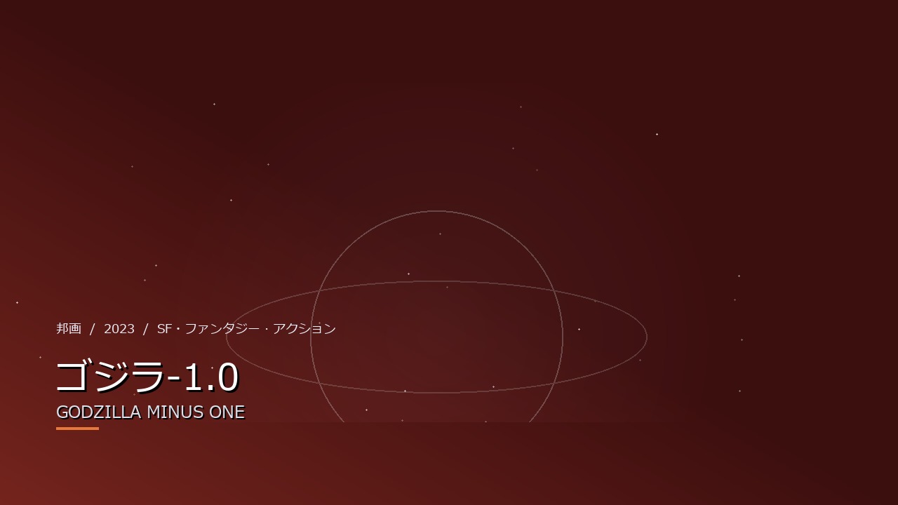 ゴジラ-1.0(2023年)
