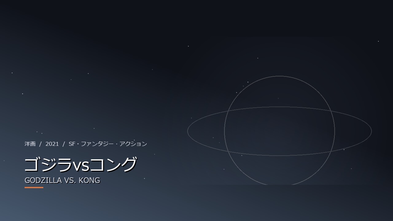ゴジラvsコング(2021年・洋画)のイメージ