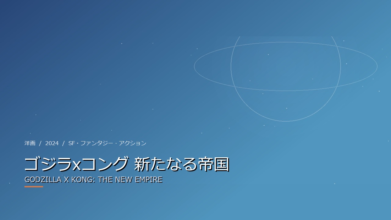 ゴジラxコング 新たなる帝国(2024年・洋画)のイメージ
