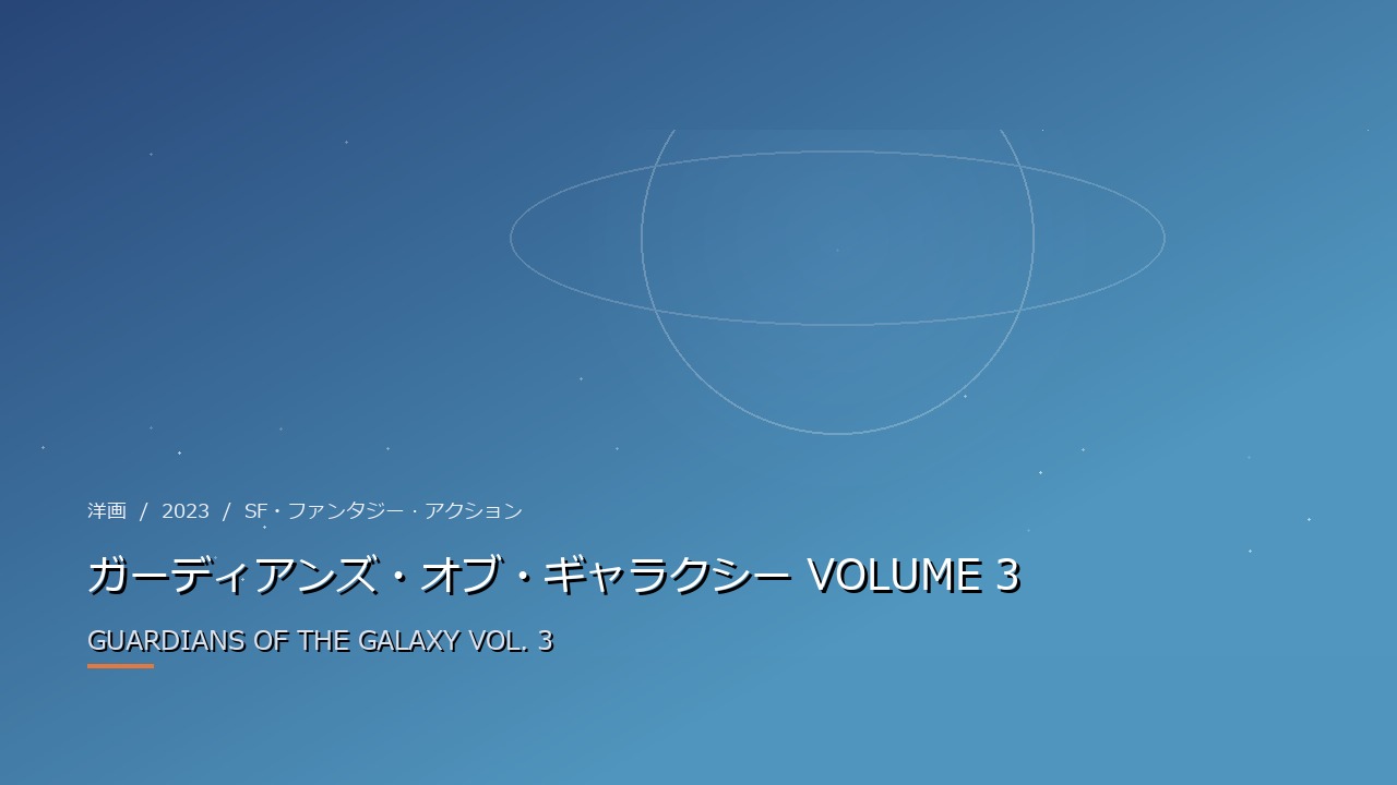 ガーディアンズ・オブ・ギャラクシー VOLUME 3(2023年・洋画)のイメージ