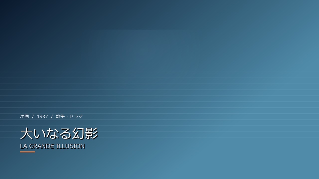 大いなる幻影(1937年)