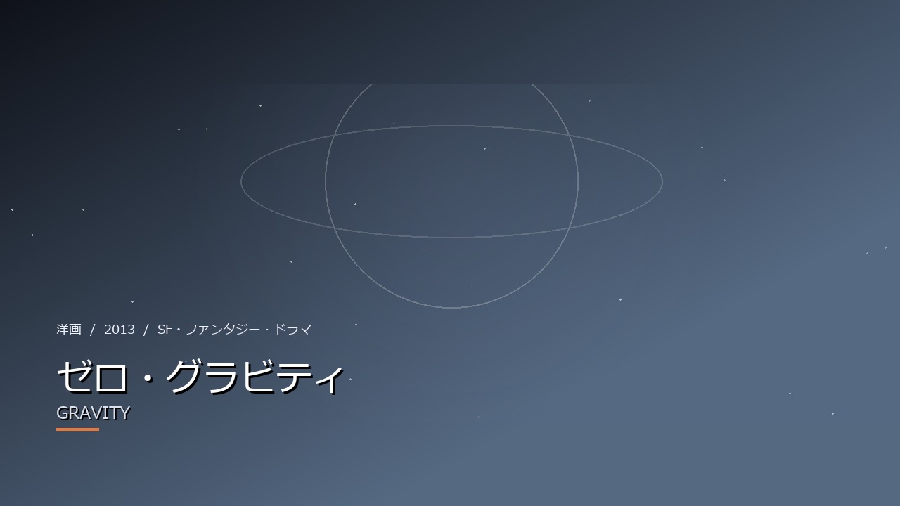 ゼロ・グラビティ(2013年)