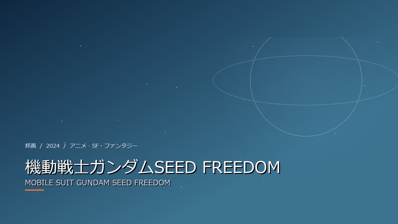 機動戦士ガンダムSEED FREEDOM(2024年・邦画)のイメージ