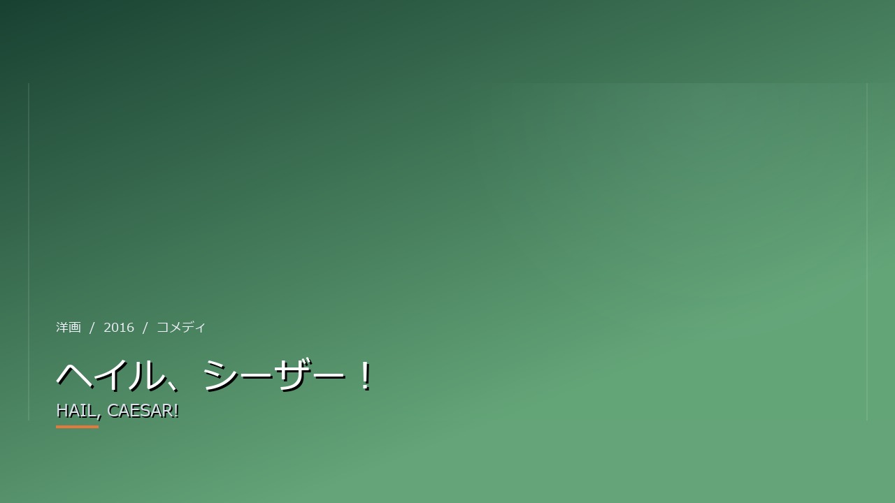 ヘイル、シーザー!(2016年・洋画)のイメージ