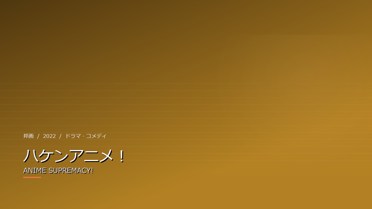ハケンアニメ!(2022年・邦画)のイメージ