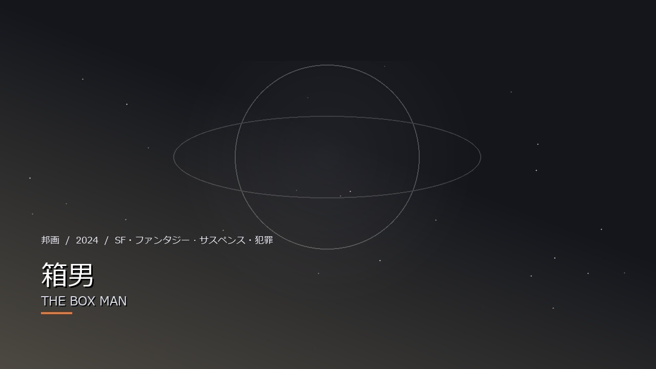 箱男(2024年・邦画)のイメージ
