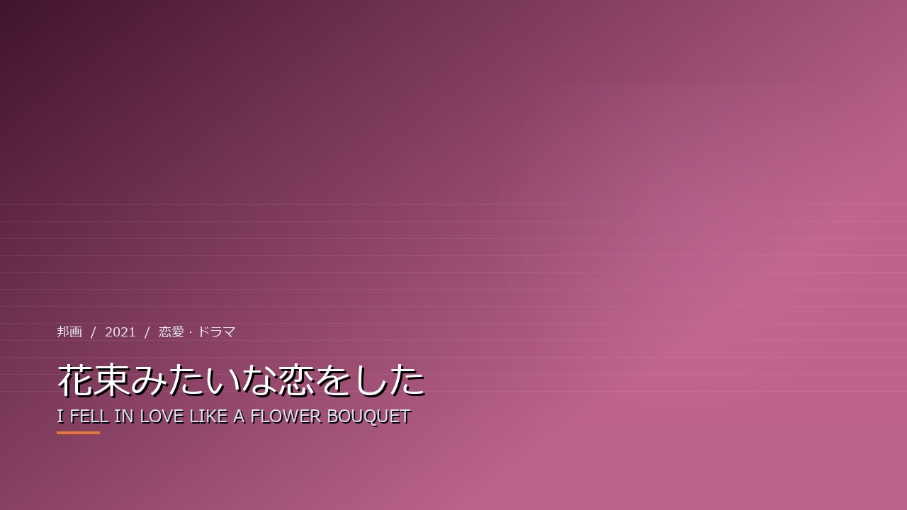 花束みたいな恋をした(2021年)