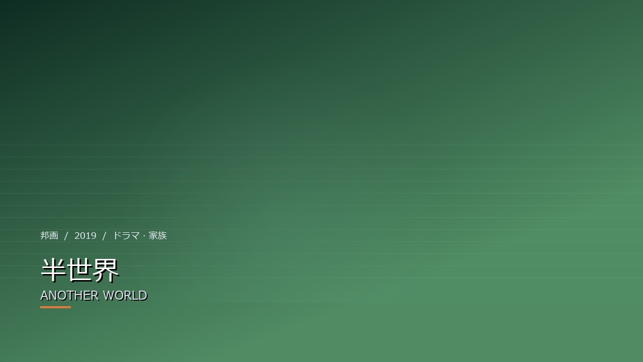 半世界(2019年・邦画)のイメージ