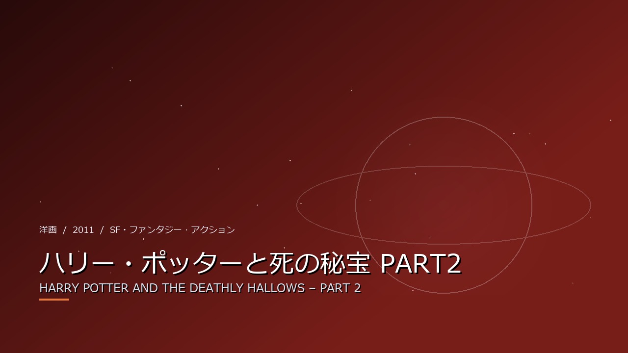 ハリー・ポッターと死の秘宝 PART2（2011年・洋画）のイメージ