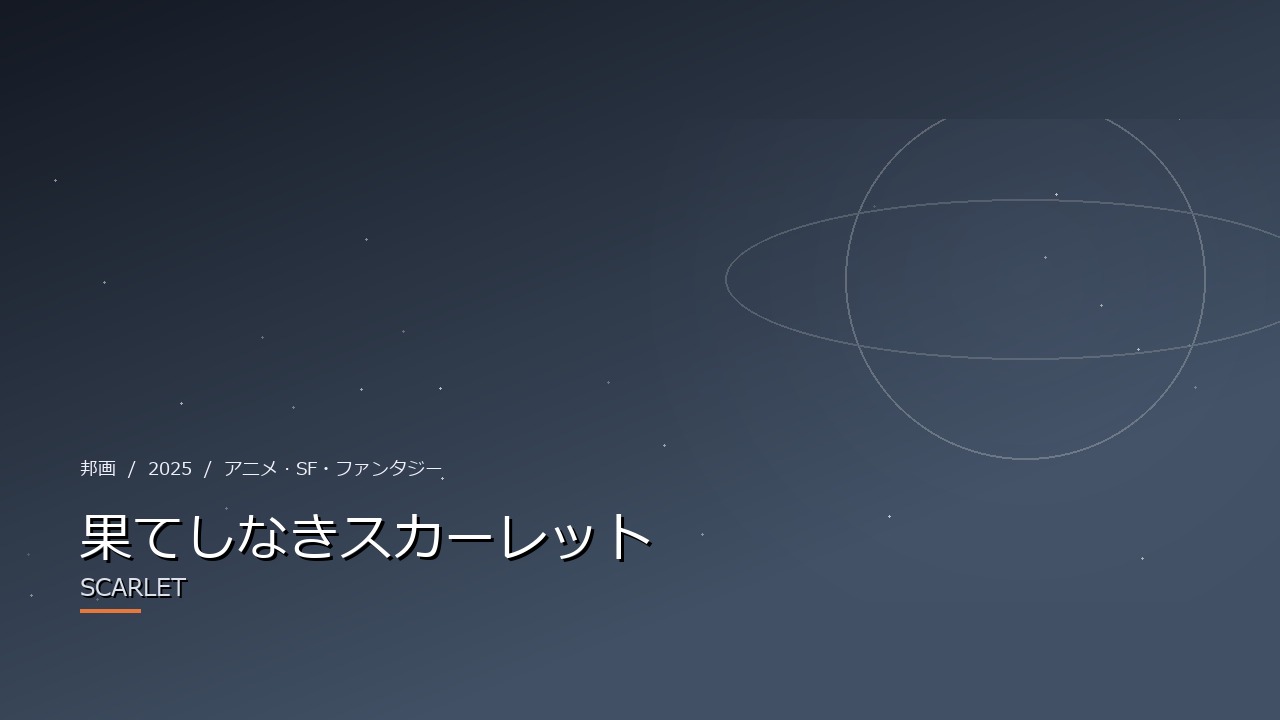 果てしなきスカーレット(2025年・邦画)のイメージ