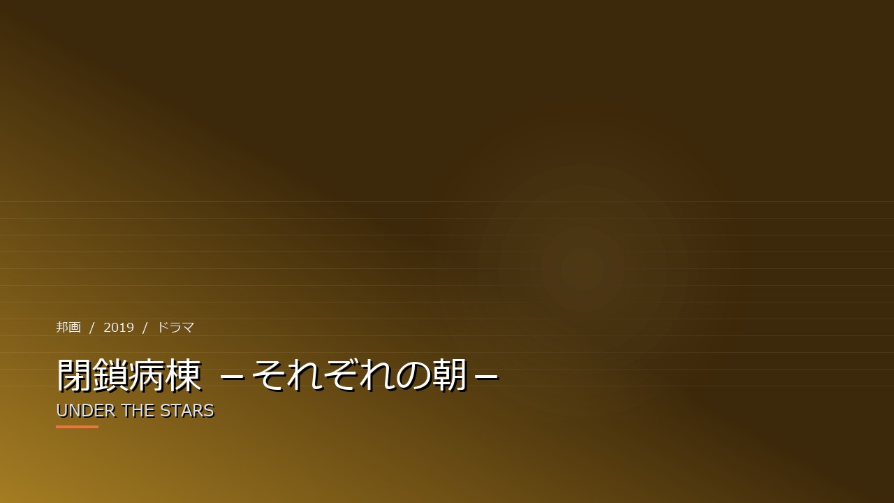 閉鎖病棟 －それぞれの朝－（2019年・邦画）のイメージ