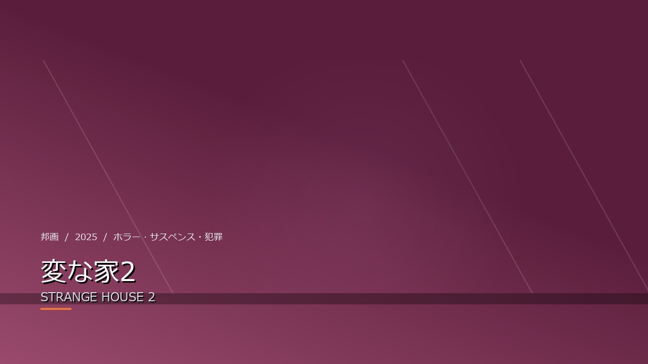 変な家2(2025年・邦画)のイメージ