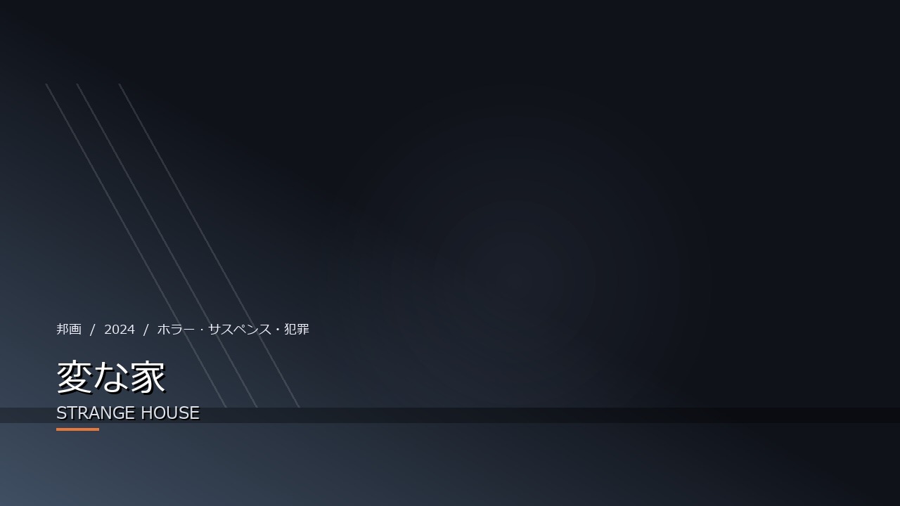 変な家(2024年・邦画)のイメージ