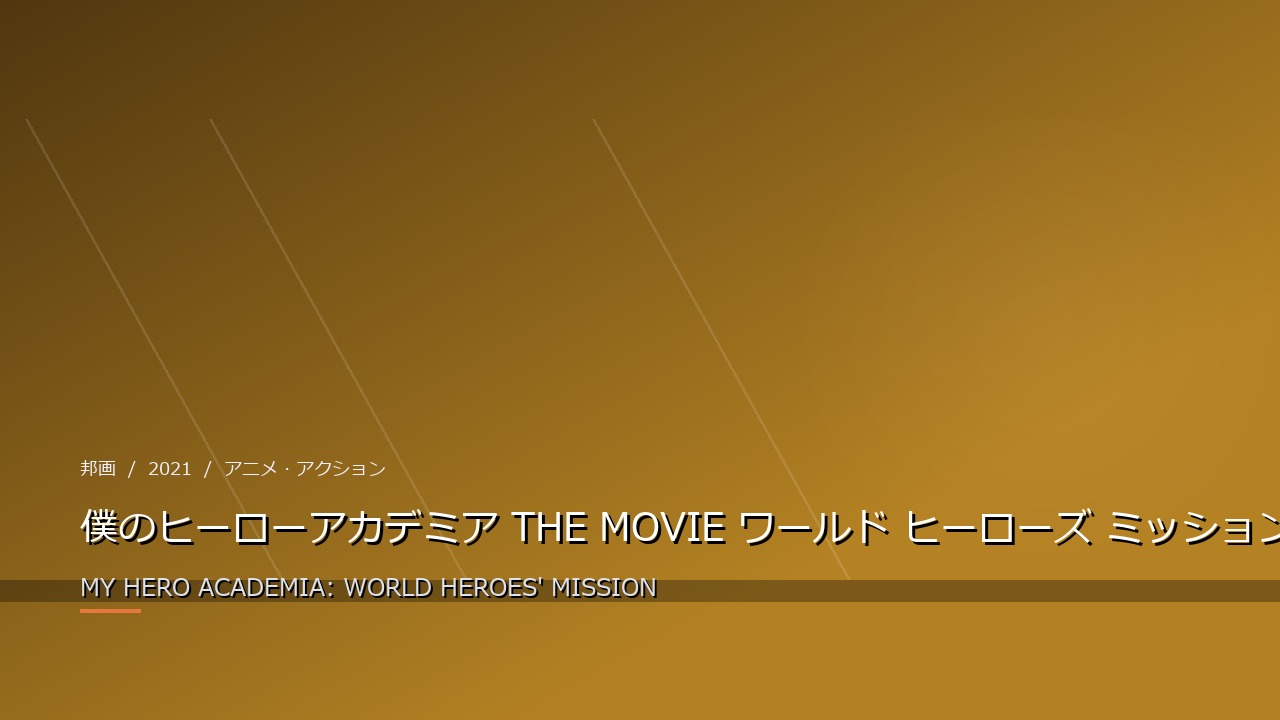 僕のヒーローアカデミア THE MOVIE ワールド ヒーローズ ミッション（2021年・邦画）のイメージ