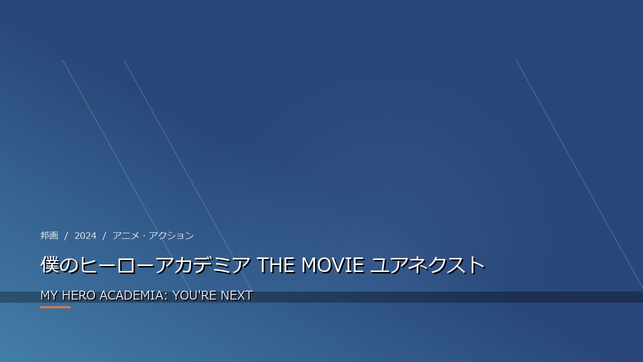 僕のヒーローアカデミア THE MOVIE ユアネクスト(2024年・邦画)のイメージ