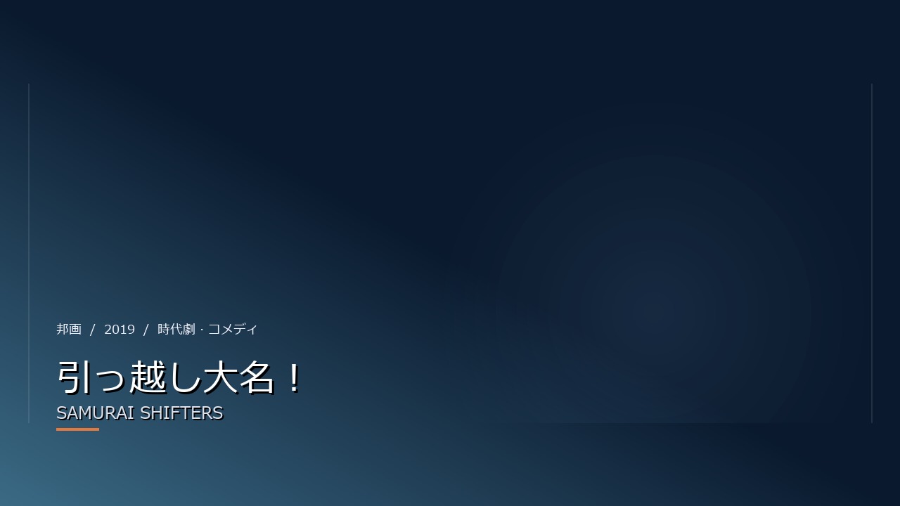 引っ越し大名！（2019年・邦画）のイメージ