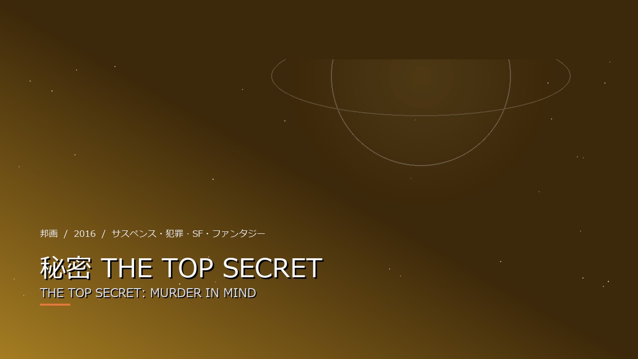 秘密 THE TOP SECRET(2016年・邦画)のイメージ