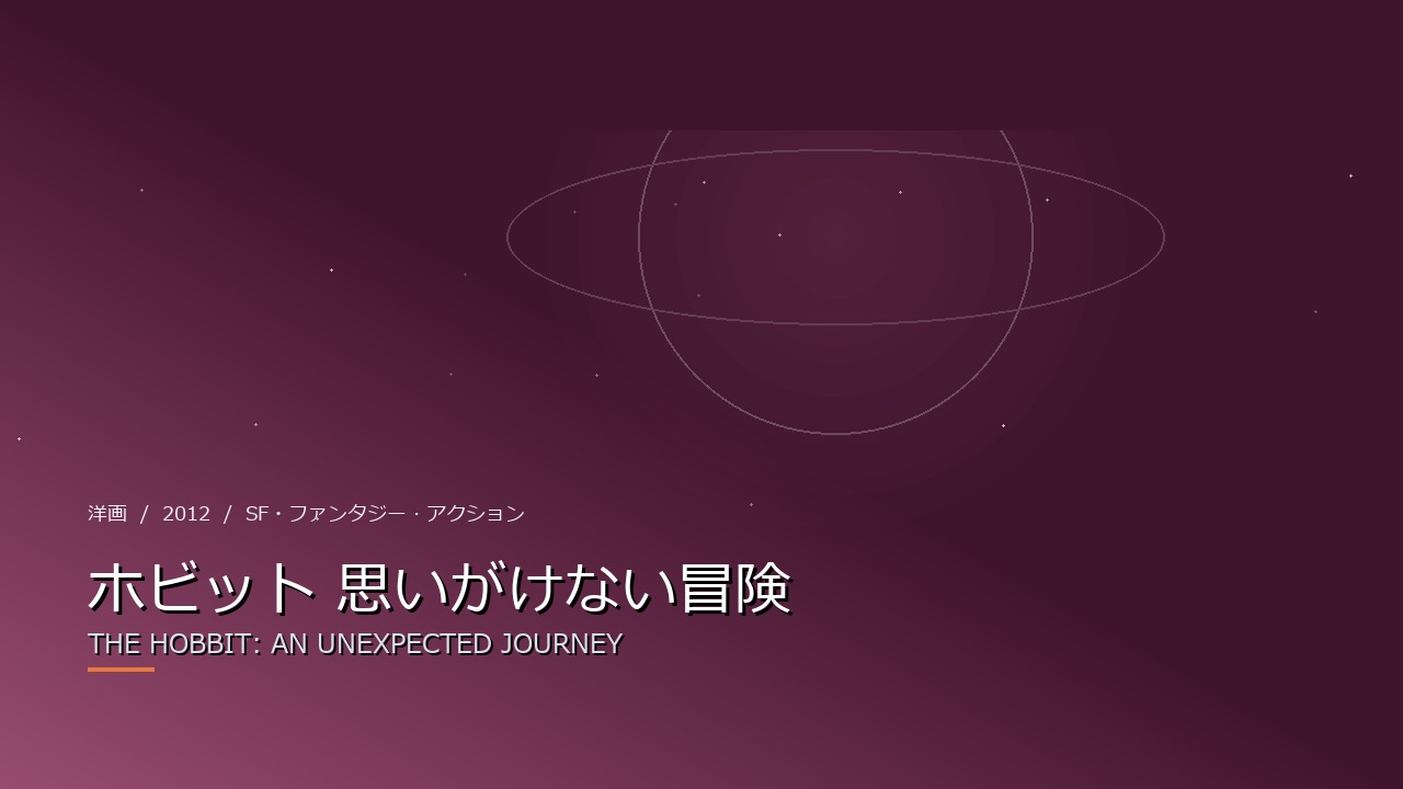 ホビット 思いがけない冒険(2012年・洋画)のイメージ