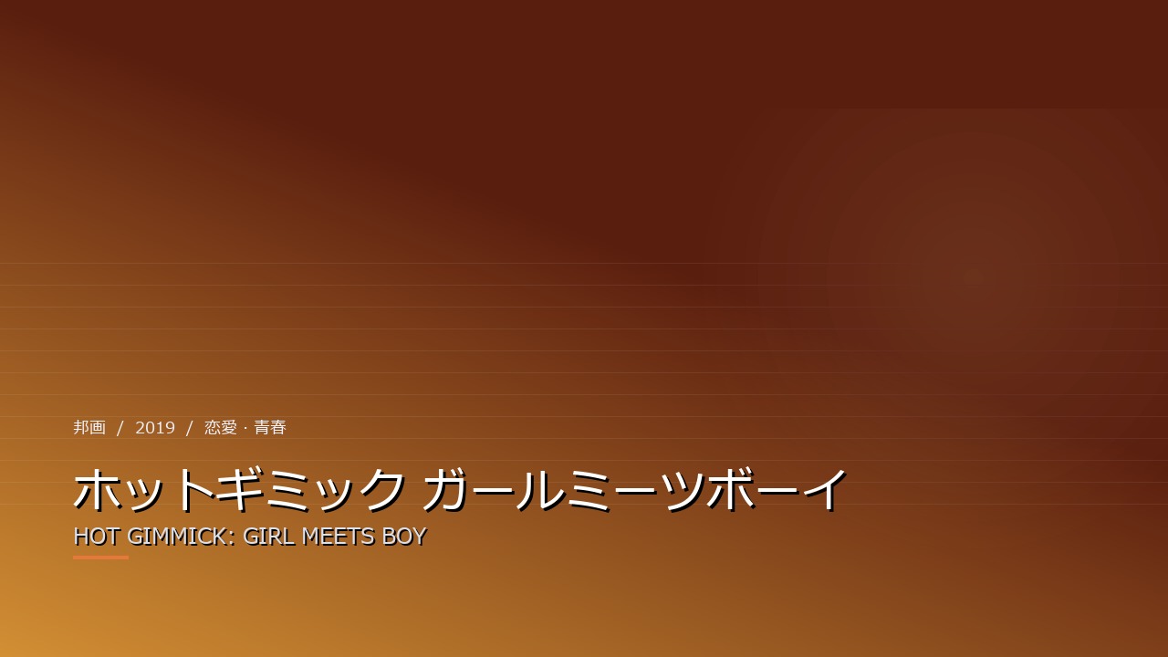 ホットギミック ガールミーツボーイ（2019年・邦画）のイメージ